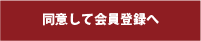 同意して会員登録へ