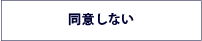 同意しない