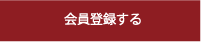 会員登録をする