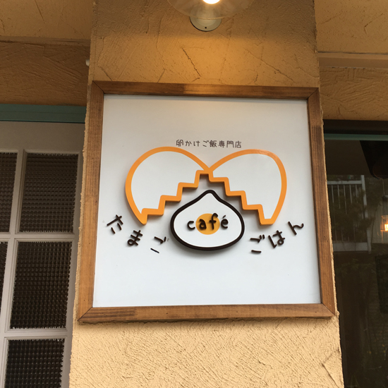 column image お客様のお店をご訪問しました 『たまごcafeごはん』