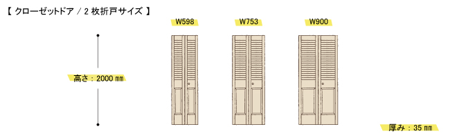 クローゼットドア　2枚折戸サイズ展開
