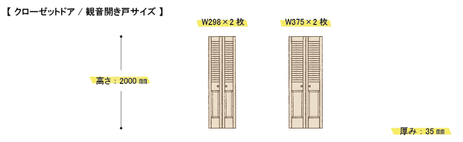 クローゼットドア　観音開き戸サイズ展開