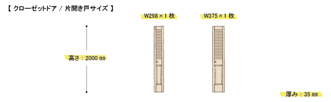 クローゼットドア　片開き戸サイズ展開
