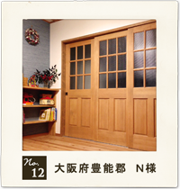 customer's voice no.12　大阪府豊能郡　N 様　住宅　お家　木製ドア　実例