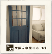 customer's voice no.32　大阪府寝屋川市　G 様　住宅　お家　木製ドア　実例