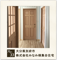 customer's voice no.33　大分県別府市　株式会社みなみ様　集合住宅　住宅　お家　木製ドア　実例