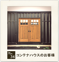 customer's voice no.34　コンテナハウスのお客様　住宅　お家　木製ドア　実例