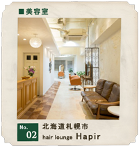 customer's voice shop.02 北海道札幌市　美容室「hair lounge Hapir」