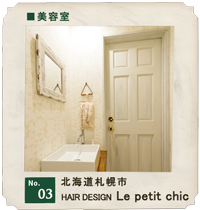 customer's voice shop.03 北海道札幌市　美容室「HAIR DESIGN Le petit chic」　店舗　お店　木製ドア　実例