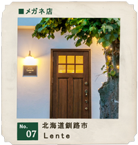 customer's voice shop.07　北海道釧路市　眼鏡店「Lente」　店舗　お店　木製ドア　実例