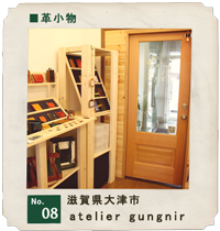 customer's voice shop.08　滋賀県大津市　革小物「atelier gungnir」