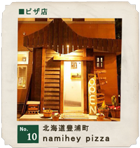 customer's voice shop.10　北海道豊浦町　namihey pizza　店舗　お店　木製ドア　実例