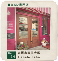 customer's voice shop.14　大阪市天王寺　　Canele Labo　店舗　お店　木製ドア　実例