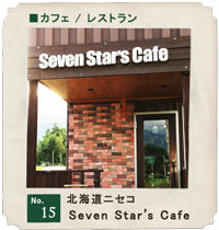 customer's voice shop.15　ニセコ・比羅部　Seven Star's Cafe　店舗　お店　木製ドア　実例